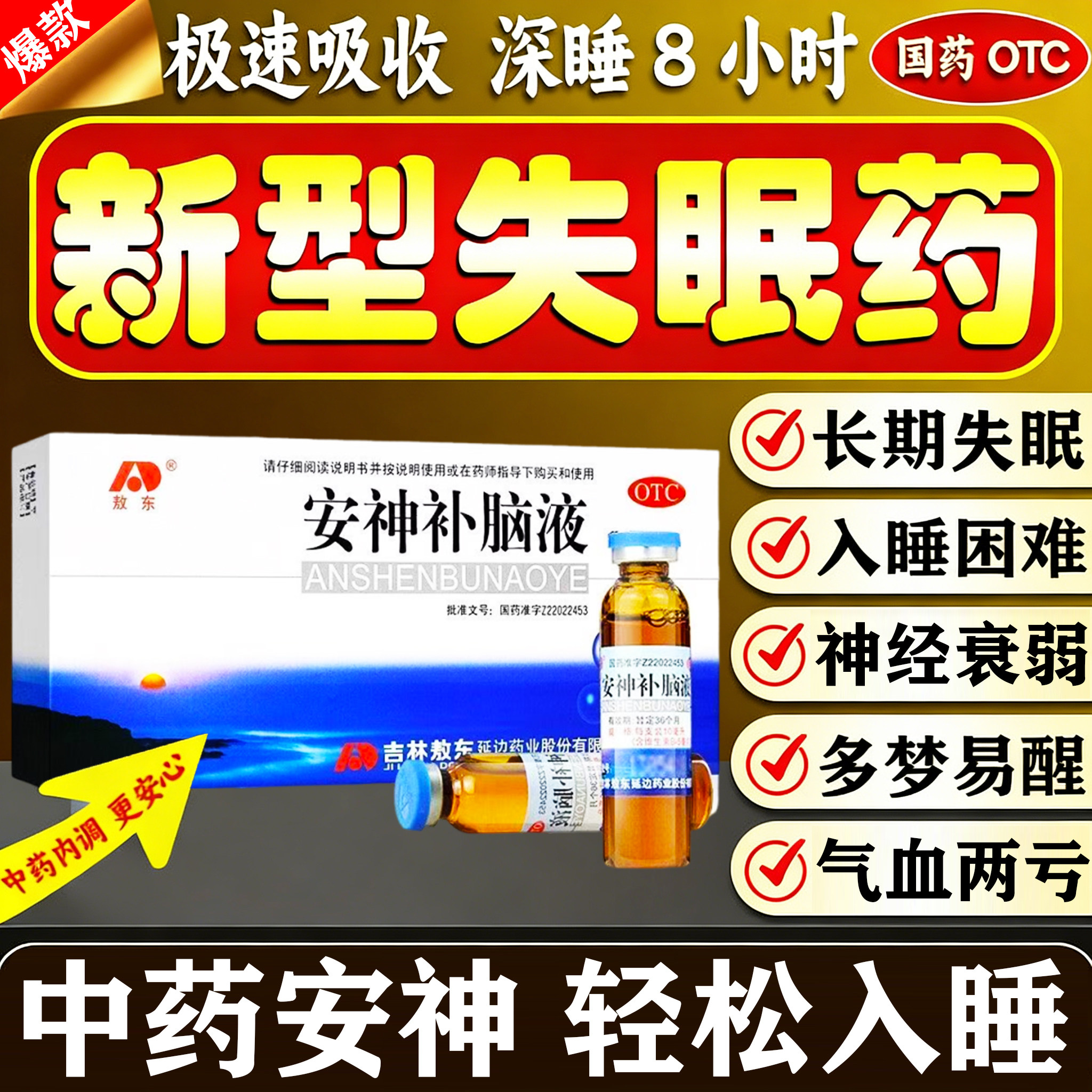 敖东安神补脑液改善睡眠补气血治疗失眠快速入睡的中成药睡眠不好