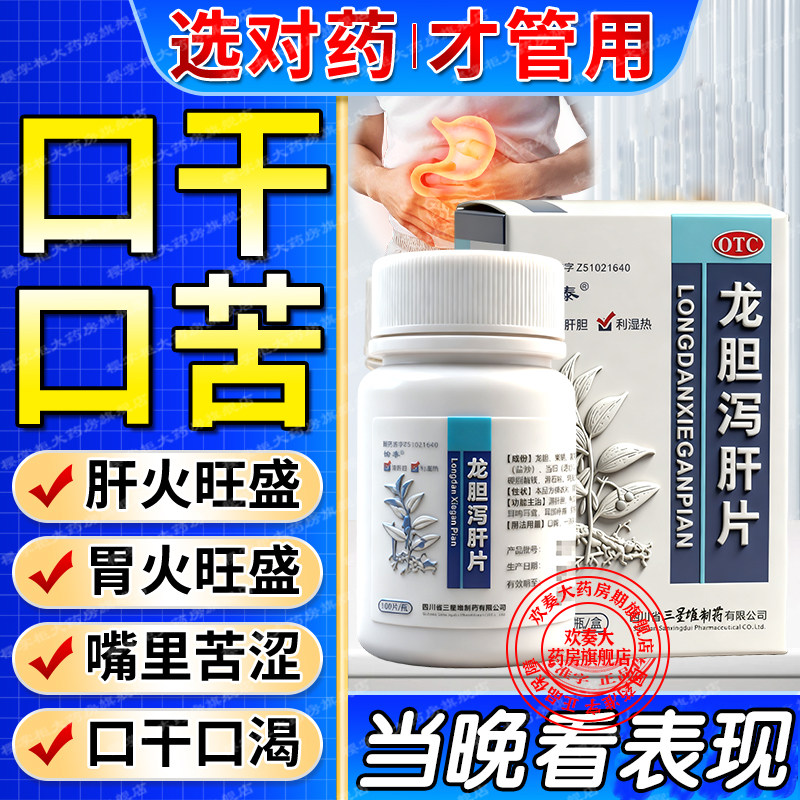 口苦口臭口干降肝火清肝胆利湿热特专用中成效药吃什么龙胆泻肝片