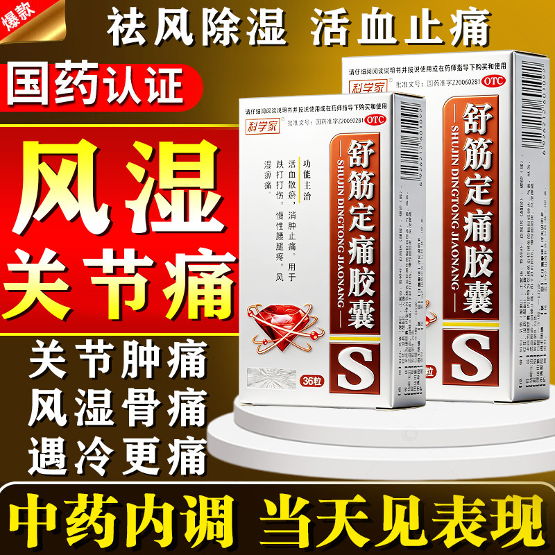 关通舒筋定痛胶囊风湿关节病疼痛专用药腰肌劳损腰疼腿疼膝盖疼痛