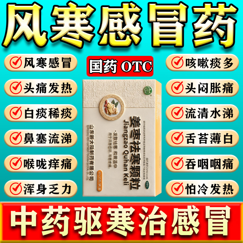 感冒清热姜枣祛寒颗粒流鼻涕鼻塞咳嗽成人常备正品儿童感冒药甲流