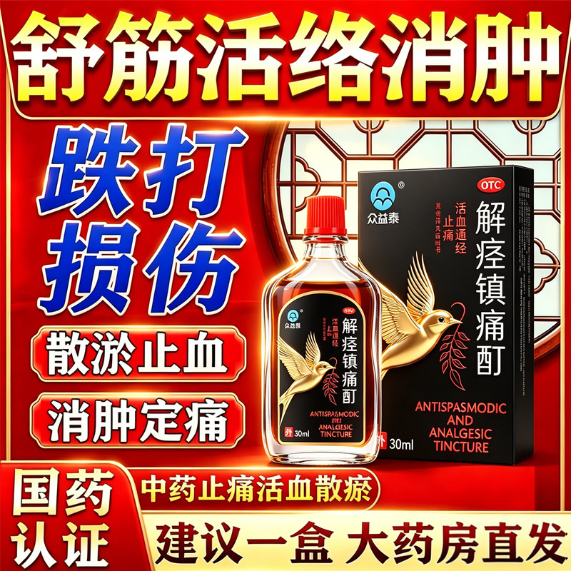 跌打损伤活血化瘀舒筋消肿止痛摔伤扭伤软组织伤筋动骨肌肉消炎药
