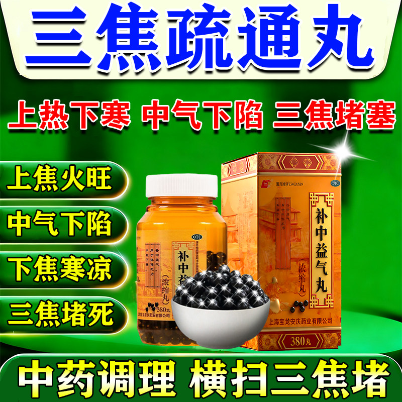 补中益气丸重度三焦不通中成药上热下寒中焦淤堵心肝脾胃虚弱调理