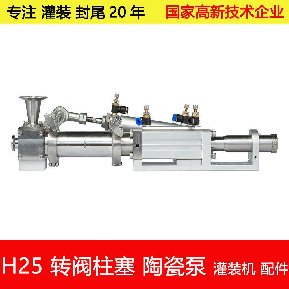 H25-1膏体灌装机陶瓷泵隔离