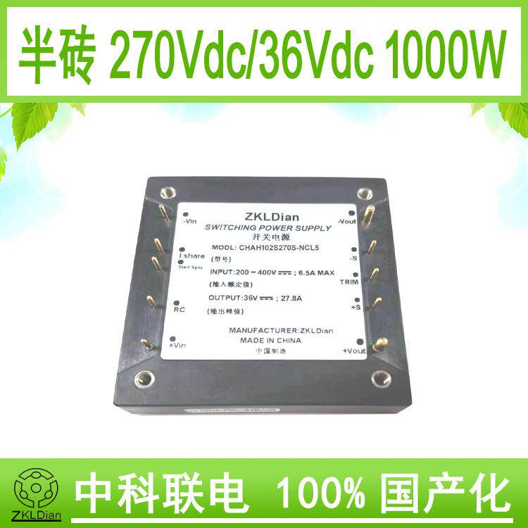 ZKLDian国产化 模块 电源 直流 降压变换器 DC/DC270V/36V1000W