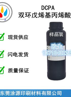 双环戊烯基丙烯酸酯DCPA附着力好Tg高对塑胶附着力强33791-58-1