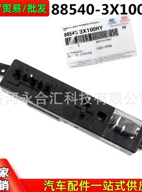 885403X100RY88540-3X100RY适用于现代ELANTRA电动座椅调节开关