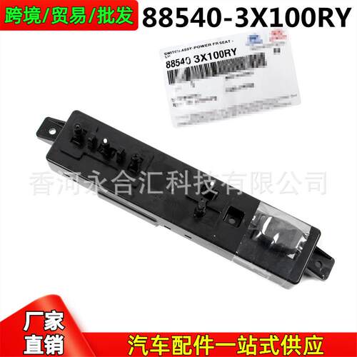 885403X100RY88540-3X100RY适用于现代ELANTRA电动座椅调节开关