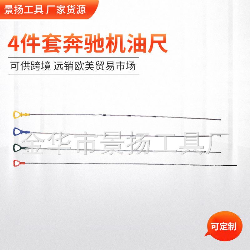 荐现货4件套奔驰机油尺检测机油深度替换机油尺汽修工具