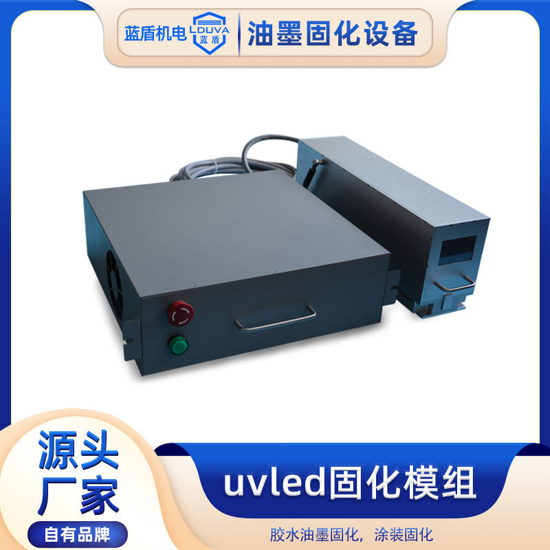 厂家直销UVLED固化模组标签油墨紫外线光源系统uvled固化光源系统