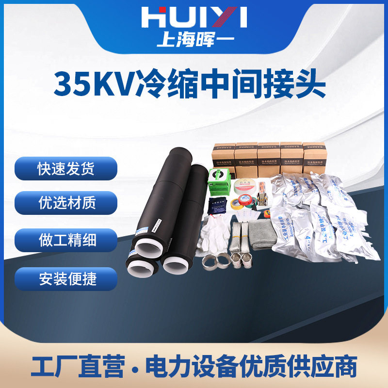35KV冷缩中间接头冷缩管连接绝缘套管防水高压单芯三芯电缆中间头