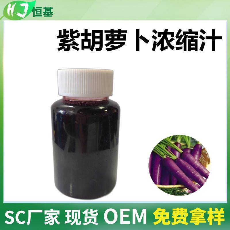 SC紫胡萝卜浓缩汁1㎏装紫胡萝卜清汁浓缩液胡萝卜浓缩液