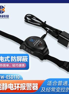 现货直销华唯HW-ESD110智能静电环报警器便携式充电手腕带报警器