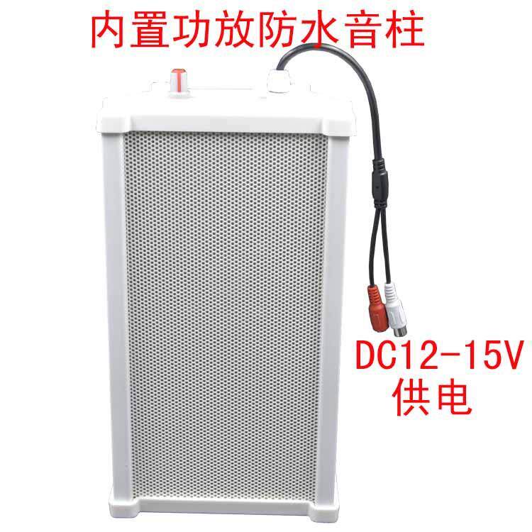 有源内置功放DC12V室外防水20W户外防雨音柱监控对讲语音音箱喇叭