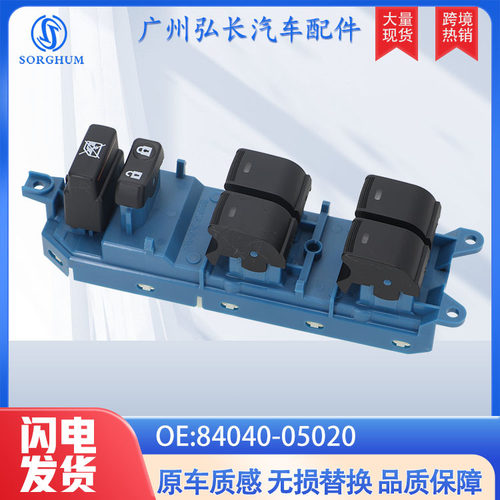 84040-05020适用于丰田逸致配件汽车零件玻璃升降器车窗开关总成