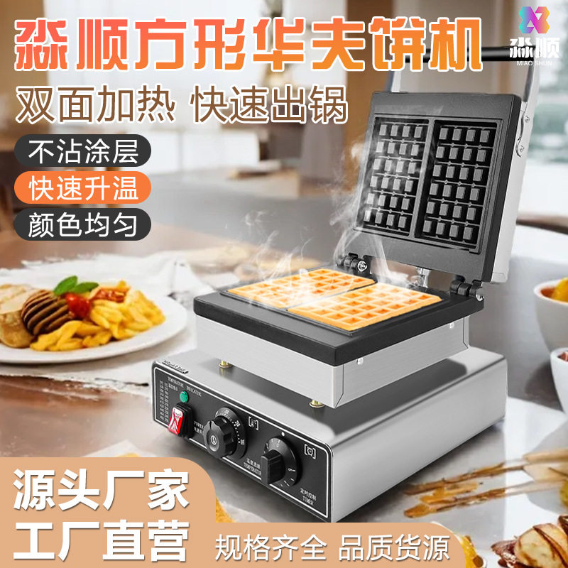 方形华夫炉跨境两片四片商用批发奶茶店烤饼机华夫饼机电饼铛