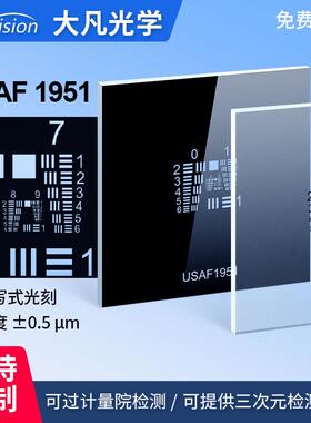 美军标分辨率测试板usaf1951空间极限分辨率测试卡0-9组正负片卡