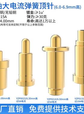 大功率电流针5A10A弹簧顶针6-6.90mm充电触点插件pogopin测试针探