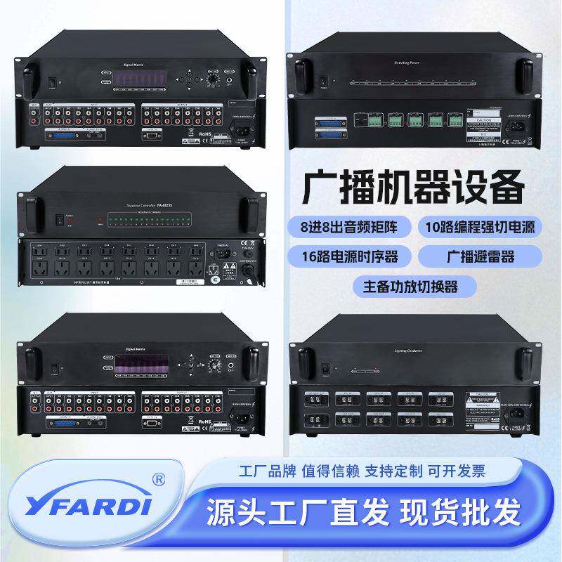 8进8出音频矩阵广播设备16路电源时序器广播避雷器主备功放切换器