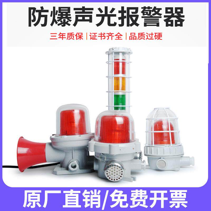 防爆声光报警器BBJ隔爆型警示信号灯三色警报灯24V220V180分贝IIC