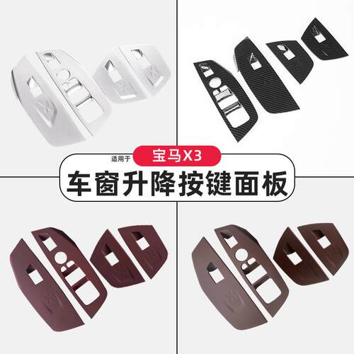 适用18-23款宝马X3X4玻璃升降开关面板升窗按键框iX3改装内饰配件