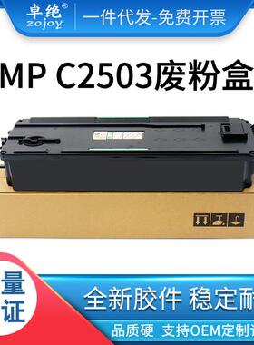 适用理光C2503废粉盒MPC2011C2504C3503C4503C5503废粉仓