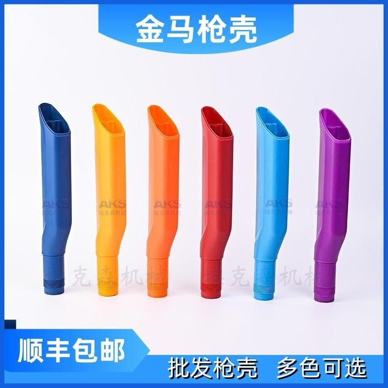 国产金马枪壳各种颜色可批量实验枪壳自动手动粉杯塑料壳