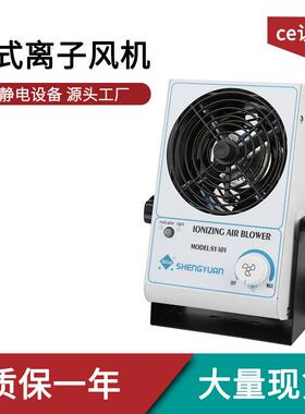 SY-101盛元台式单头离子风机消除静电工业适用大风量除尘直销
