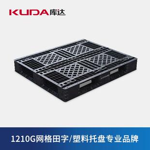 库达1210G网格田字塑料托盘黑色一次性出货出口集装箱垫板1.2x1m
