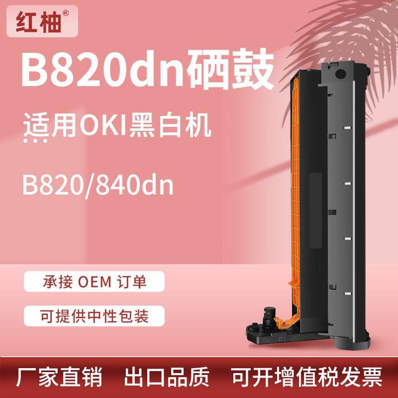 适用OKIB820硒鼓OKIB820840dn打印机鼓架494944320感光鼓组件,工业油品/胶粘/化学/实验室用品,其他实验室设备,淘宝优惠券,粉丝福利购,淘宝优惠卷