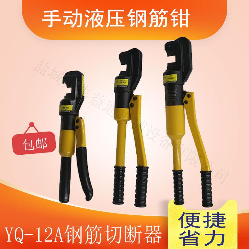 YQ-12A液压钢筋剪手动液压钢筋剪16mm-22mm