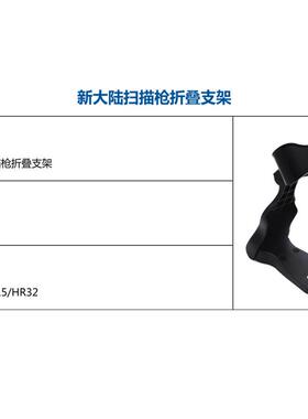 新大陆扫描枪通用支架STD20-22/32/52固定折叠支架OY10/OY20/HR11
