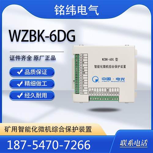 中国电光WZBK-6DG型智能化微机综合保护装置