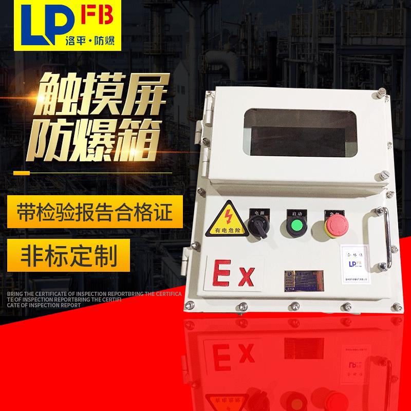 工业触摸屏防爆箱PLC防爆控制箱控制柜带USB插口防爆接线箱