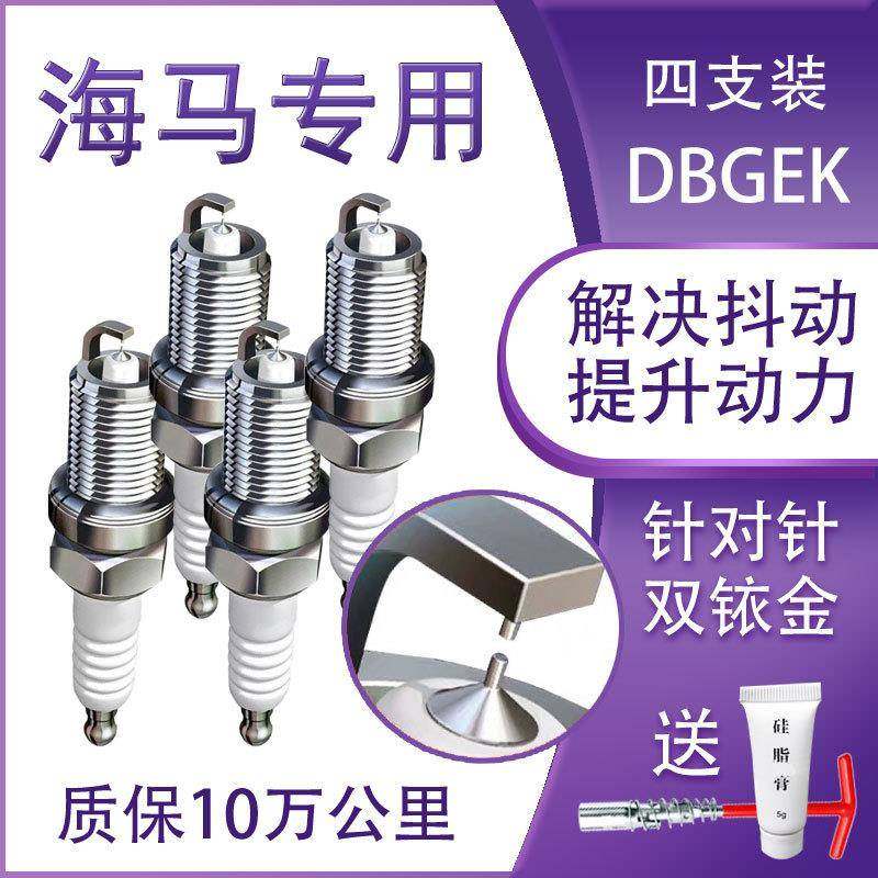适配m3福美来1.6海马3普力马M8/s7/M6海福星S5原装原厂火花塞1.5T