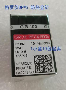 格*罗茨DP5防热金针1小盒双机针机套机锁眼结机85850针镀钛防钻绒