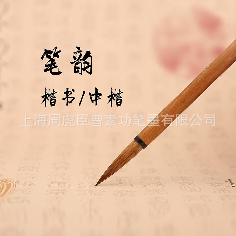 周臣毛虎笔韵毫DDL狼笔中楷厂家直销国画书法