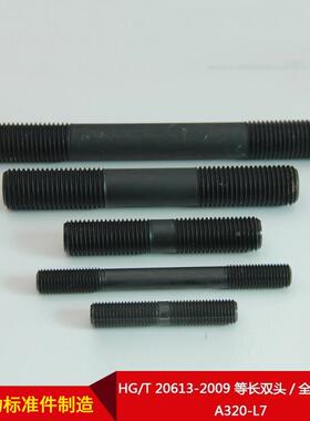 厂直供HG/T20613-2螺009等长双A头/全YUX螺纹柱3家20-L7