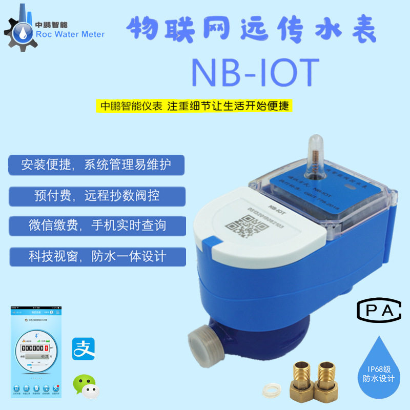 NB-IOT预付费旋翼式远传水表