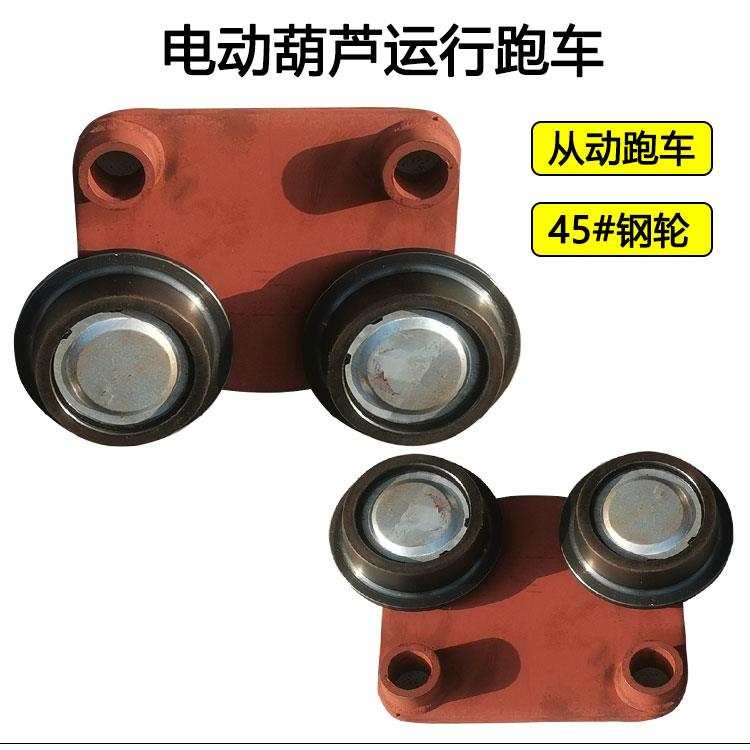 0电动葫芦行走跑车主动跨12/3/YTO5T1/1吨/6t从动跨运行小车行车