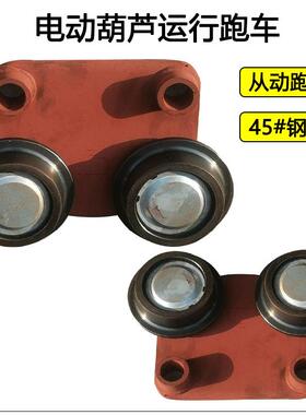 0电动葫芦行走跑车主动跨12/3/YTO5T1/1吨/6t从动跨运行小车行车