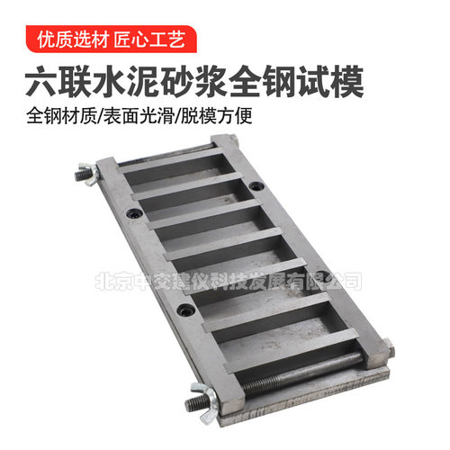 75*25*12mm全钢六联砂浆试模