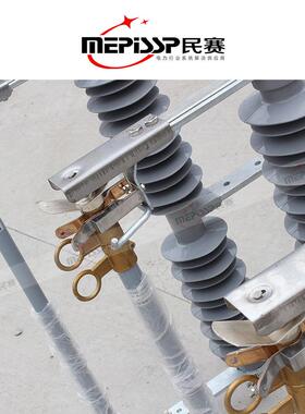 民塞HPRW5G2-3/100-20002315642断A硅橡胶跌落式熔器3540.5-KV柱