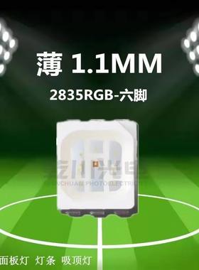 2835RGB灯珠TCT全高亮六脚超薄支彩1架..1mm02W灯珠LED贴片灯珠