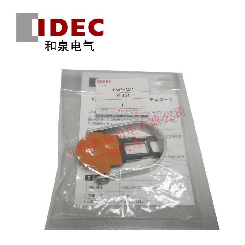 IDEC和插头执行元件HS9Z-匙A5P插型销钥匙HS5系泉HS9Z-A5P列配件