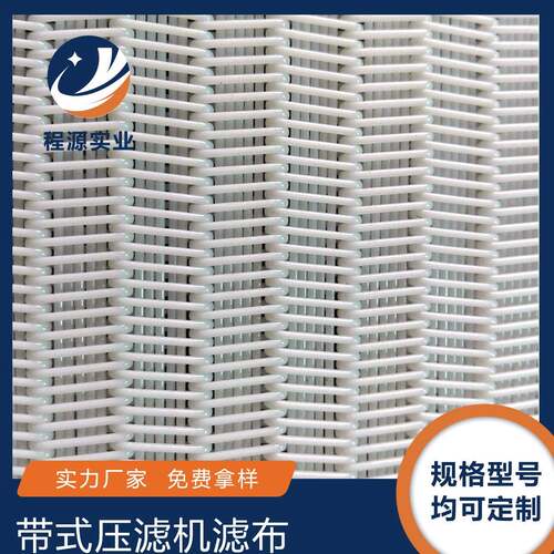 CYSY1237污脱水滤理布带式压滤机滤布聚酯泥螺旋传送污水处过滤网