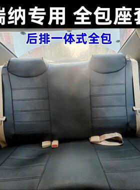 0代现瑞纳专07H12Z44包用座套皮革1-20款三厢两厢四季坐垫套前排