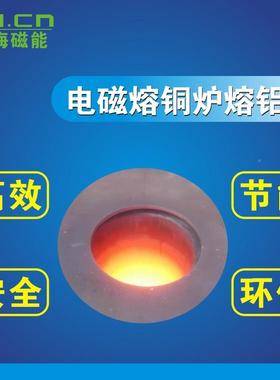 电磁感金应炉节能28160熔铝炉节能熔化炉熔铜炉锡炉合炉节锌3能8%