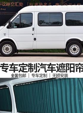 江铃福特车新时代全专顺特85634顺经典全顺用阳百叶遮汽窗帘双轨