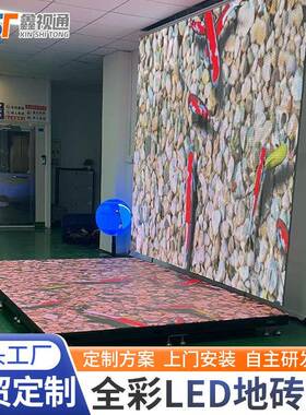 LE砖D地砖舞台互动地ONZ踏屏全彩可踩防水屏防潮演出室内地面电子