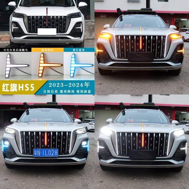 红旗装HS5日行灯L流光灯23-24款h5行车灯大灯雾HQ灯改车ED发光标